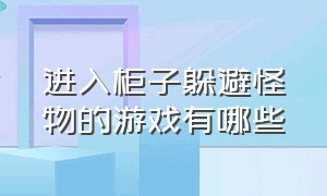 进入柜子躲避怪物的游戏有哪些