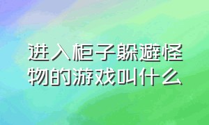 进入柜子躲避怪物的游戏叫什么