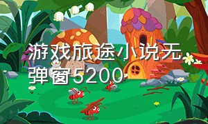 游戏旅途小说无弹窗5200