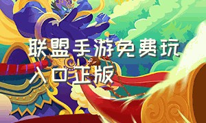 联盟手游免费玩入口正版