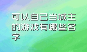 可以自己当城主的游戏有哪些名字