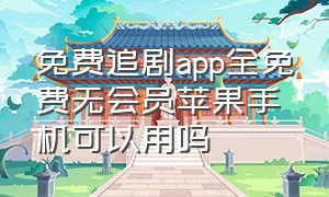 免费追剧app全免费无会员苹果手机可以用吗