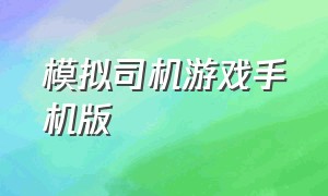 模拟司机游戏手机版