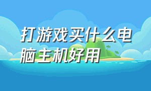 打游戏买什么电脑主机好用