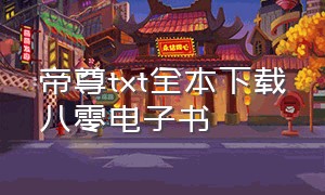 帝尊txt全本下载八零电子书