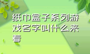 纸巾盒子系列游戏名字叫什么来着