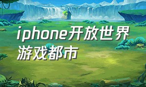 iphone开放世界游戏都市