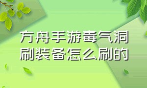 方舟手游毒气洞刷装备怎么刷的