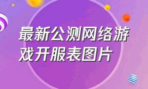 最新公测网络游戏开服表图片