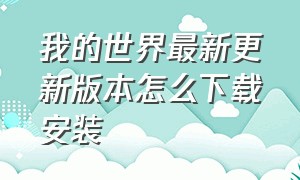 我的世界最新更新版本怎么下载安装