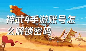 神武4手游账号怎么解锁密码