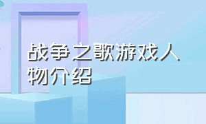 战争之歌游戏人物介绍