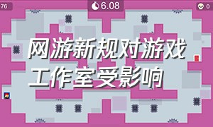 网游新规对游戏工作室受影响