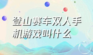 登山赛车双人手机游戏叫什么