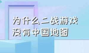 为什么二战游戏没有中国地图