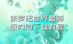 侏罗纪世界最新版内购下载教程