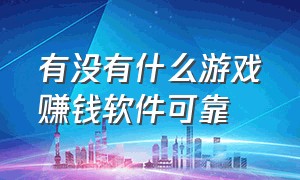 有没有什么游戏赚钱软件可靠