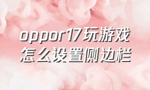 oppor17玩游戏怎么设置侧边栏