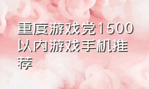 重度游戏党1500以内游戏手机推荐