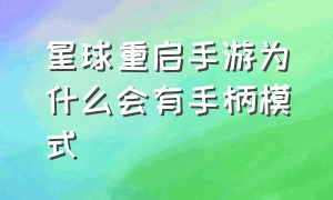 星球重启手游为什么会有手柄模式