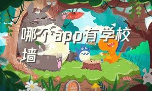 哪个app有学校墙