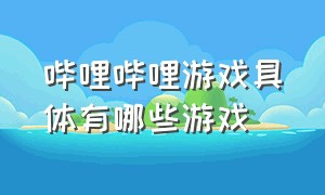 哔哩哔哩游戏具体有哪些游戏