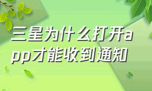 三星为什么打开app才能收到通知