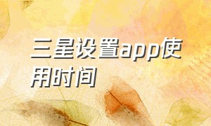 三星设置app使用时间