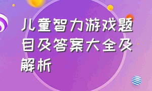 儿童智力游戏题目及答案大全及解析