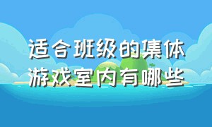 适合班级的集体游戏室内有哪些