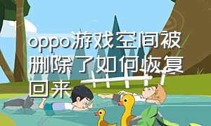 oppo游戏空间被删除了如何恢复回来