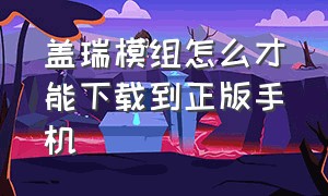 盖瑞模组怎么才能下载到正版手机