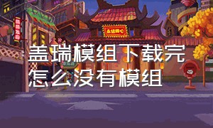 盖瑞模组下载完怎么没有模组