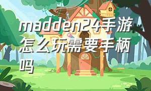 madden24手游怎么玩需要手柄吗