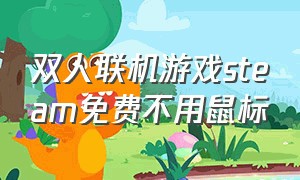 双人联机游戏steam免费不用鼠标