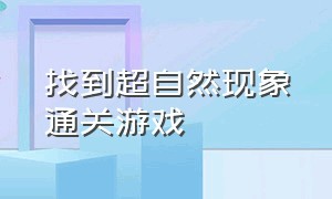 找到超自然现象通关游戏