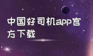 中国好司机app官方下载