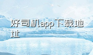 好司机app下载地址