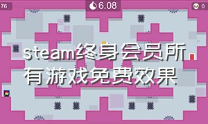 steam终身会员所有游戏免费效果