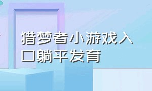 猎梦者小游戏入口躺平发育