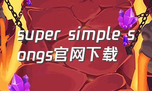 super simple songs官网下载