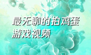 最无聊的拍鸡蛋游戏视频