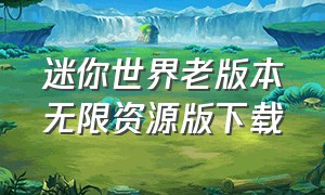 迷你世界老版本无限资源版下载