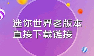 迷你世界老版本直接下载链接