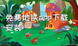 免费地铁app下载安装