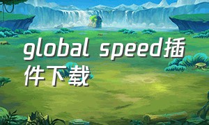 global speed插件下载