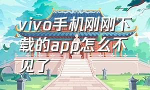 vivo手机刚刚下载的app怎么不见了