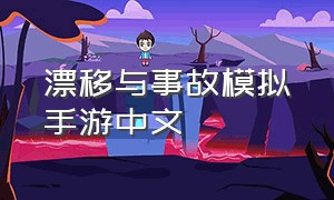 漂移与事故模拟手游中文