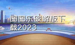 图图乐破解版下载2023