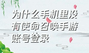 为什么手机里没有使命召唤手游账号登录